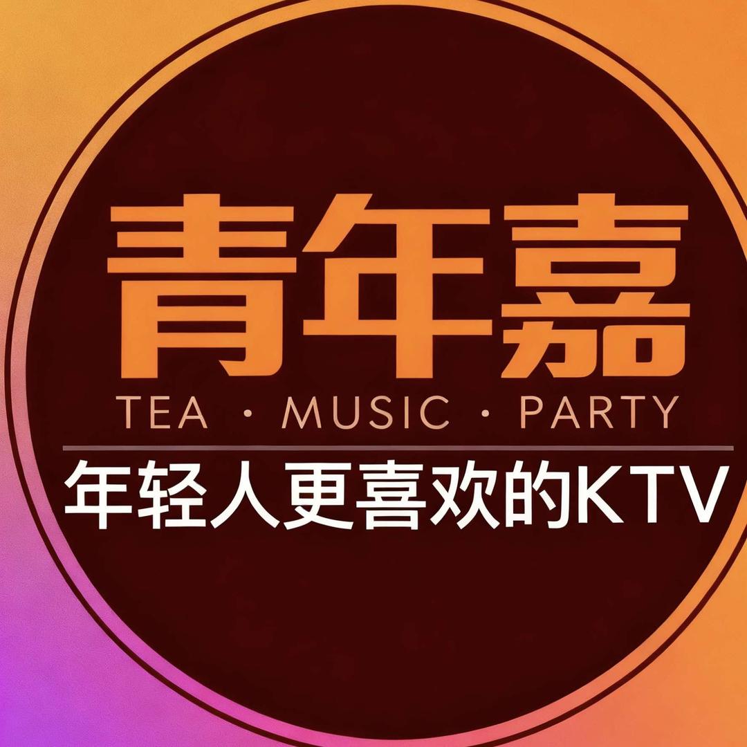 青年嘉party生日聚会KTV（清溪店）