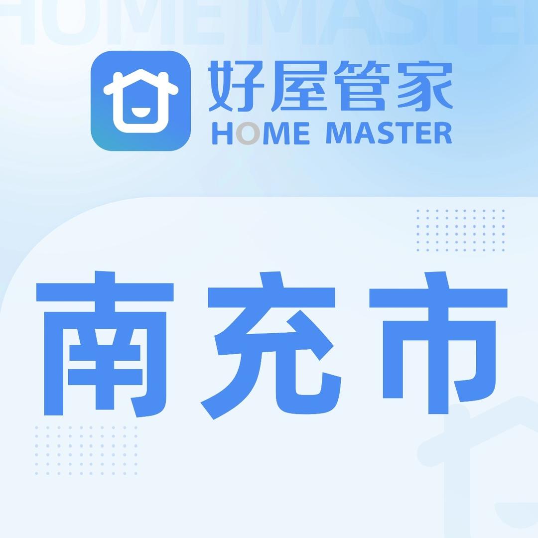 好屋管家家政·南充市专用号