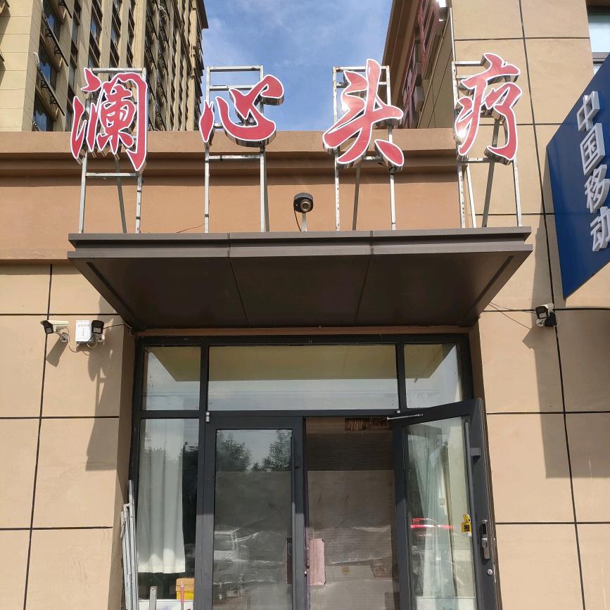 澜心头疗