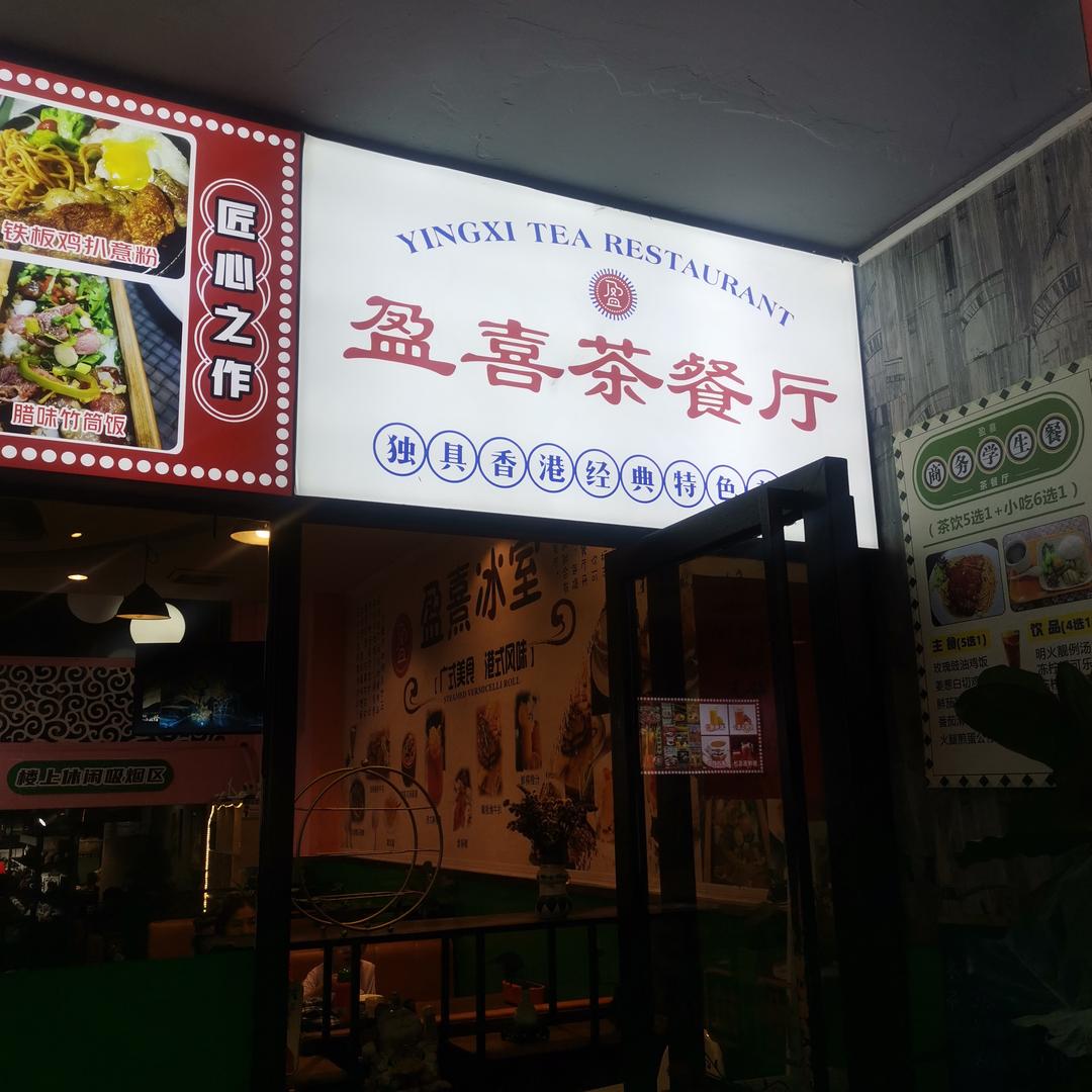 盈喜茶餐厅官方号