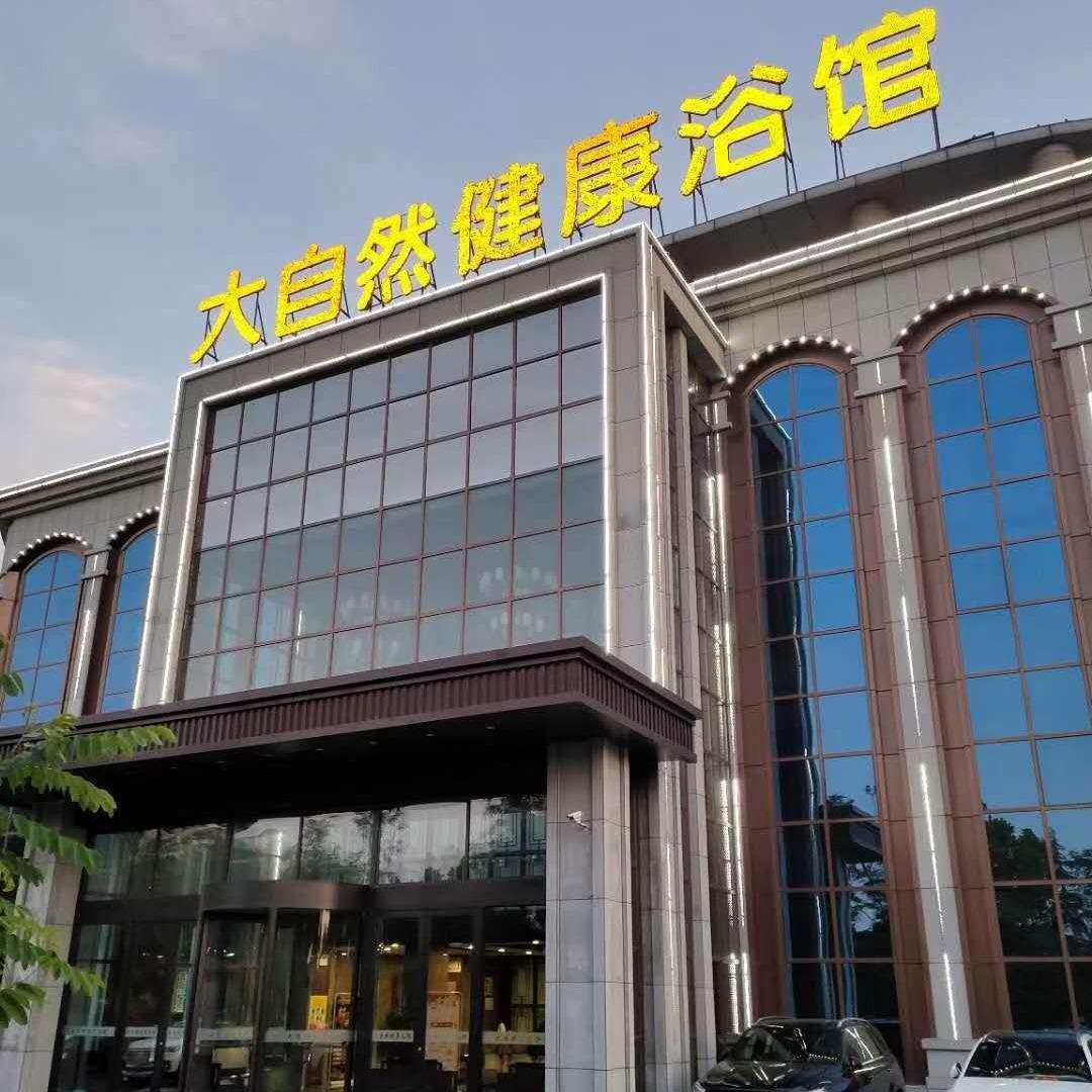 诸城市大自然健康浴馆