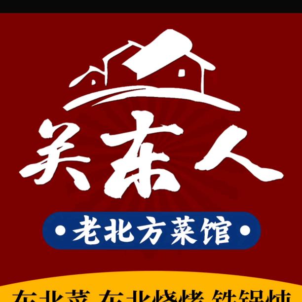 关东人铁锅炖.烧烤.东北菜