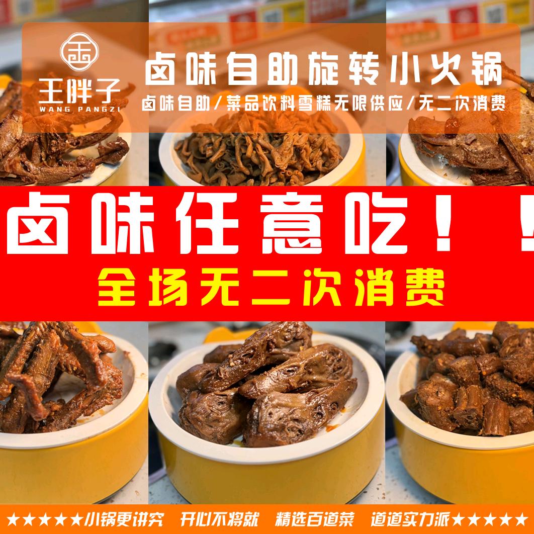 王胖子卤味自助旋转小火锅官方号