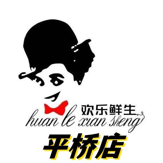 欢乐鲜生（平桥店）