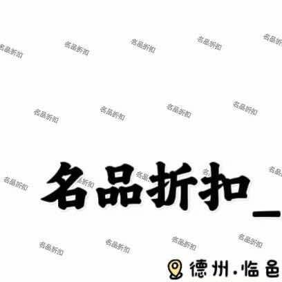 临邑名品折扣