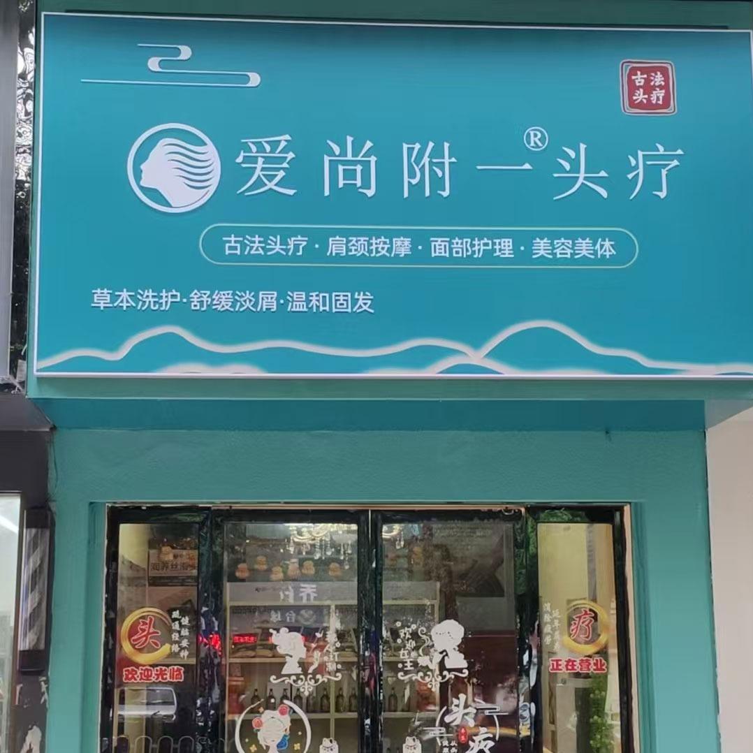 爱尚附一头疗养发护发(衡阳店)