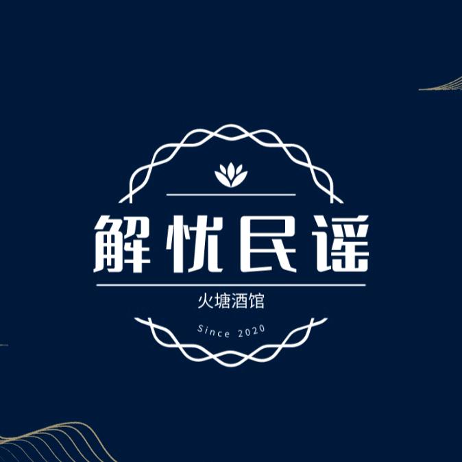 解忧民谣•火塘酒馆
