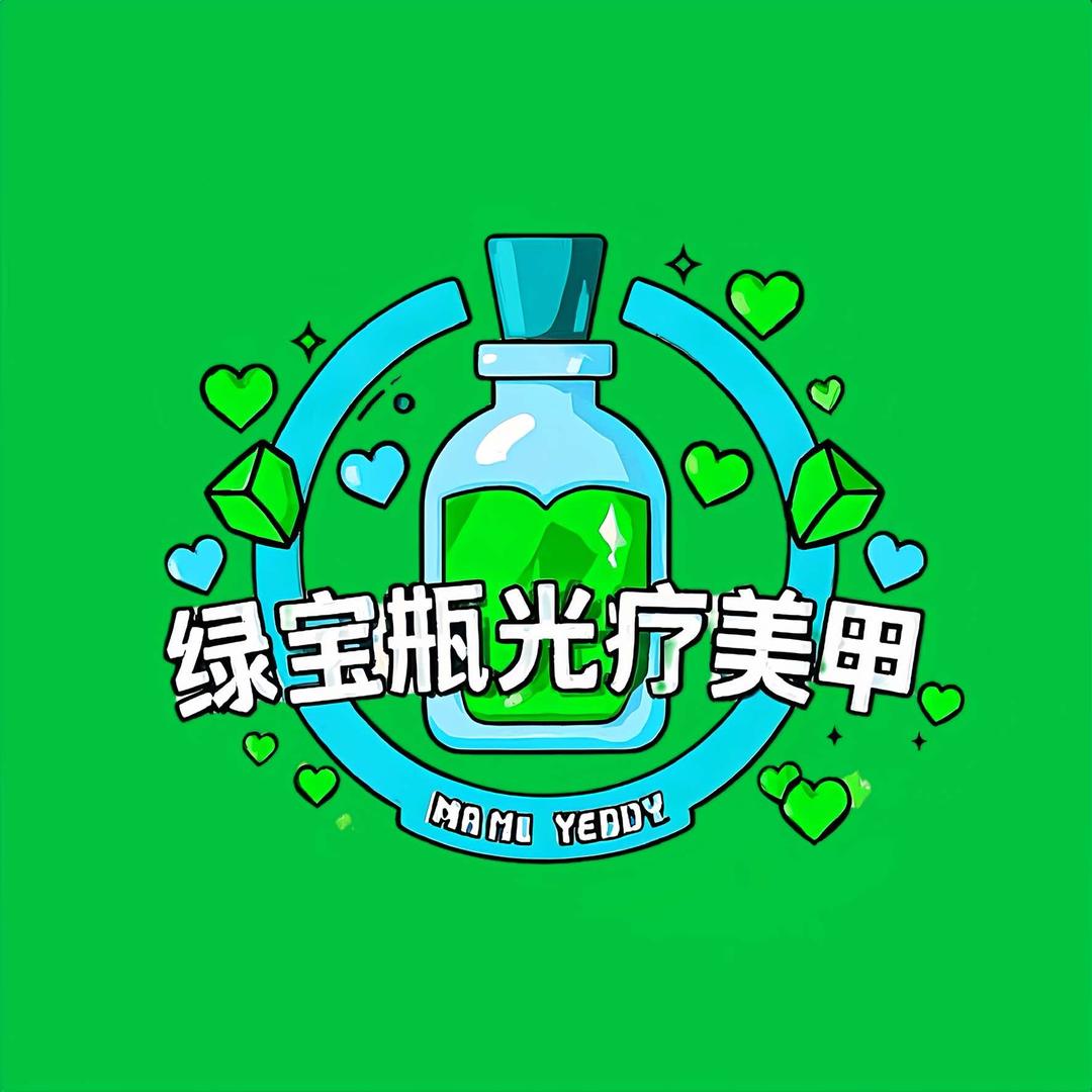 绿宝瓶光疗美甲(赛格店）