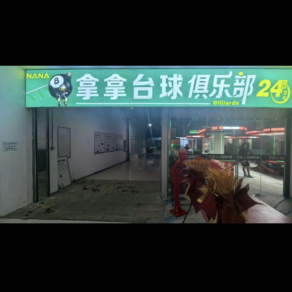 拿拿台球俱乐部官方号