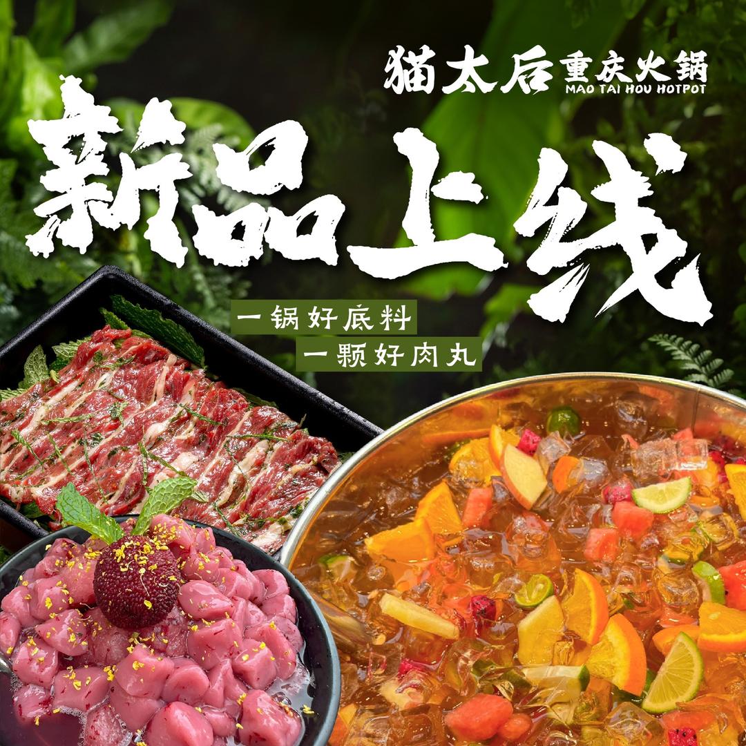 猫太后重庆火锅