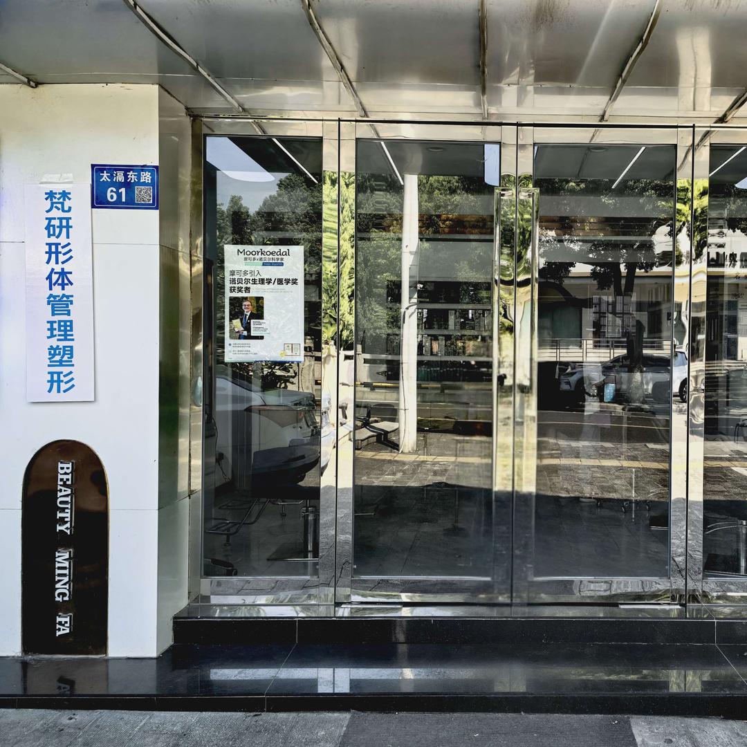 梵研形体管理 (宜兴太滆店)