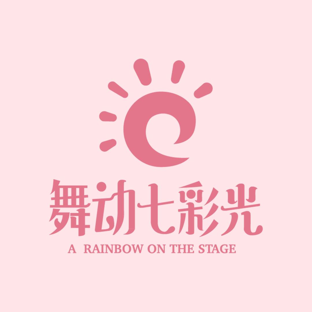 舞动七彩光官方号