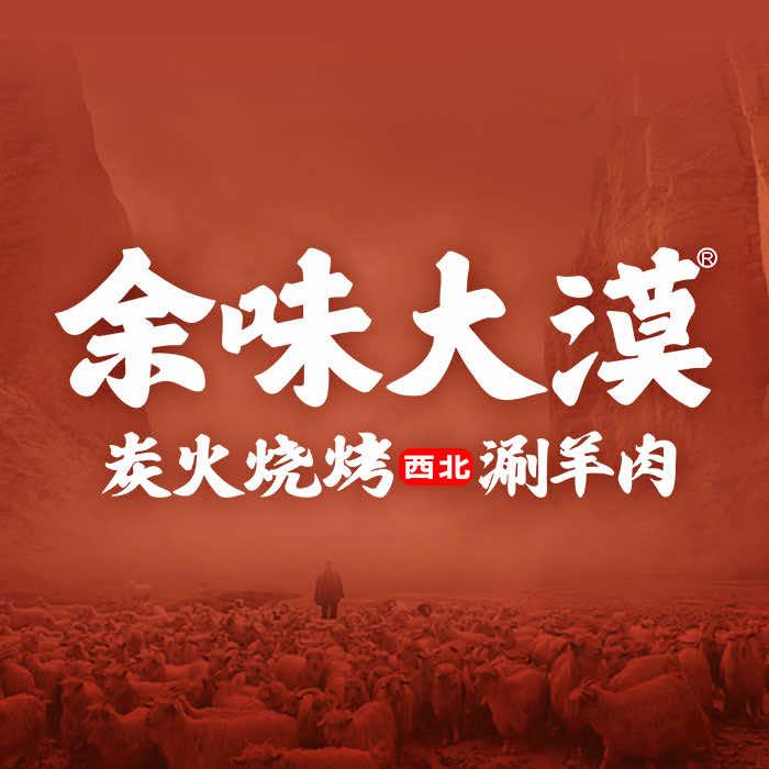 余味大漠官方号