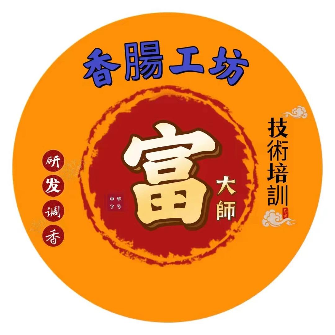 红肠香肠技术培训