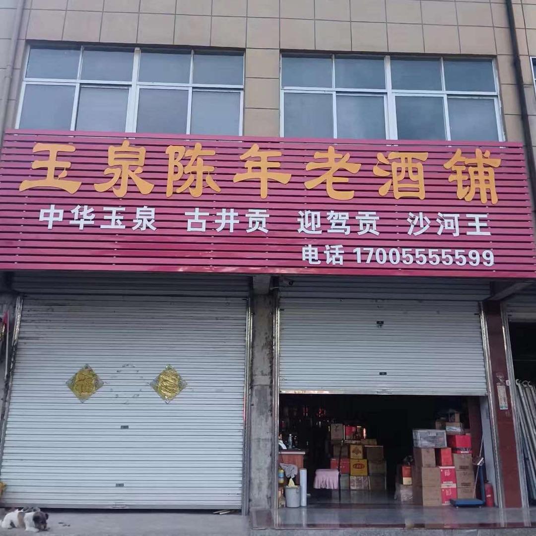 霍邱临水中华玉泉