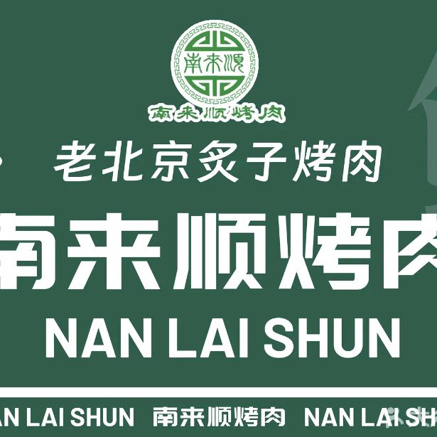 南来顺烤肉陶然亭店