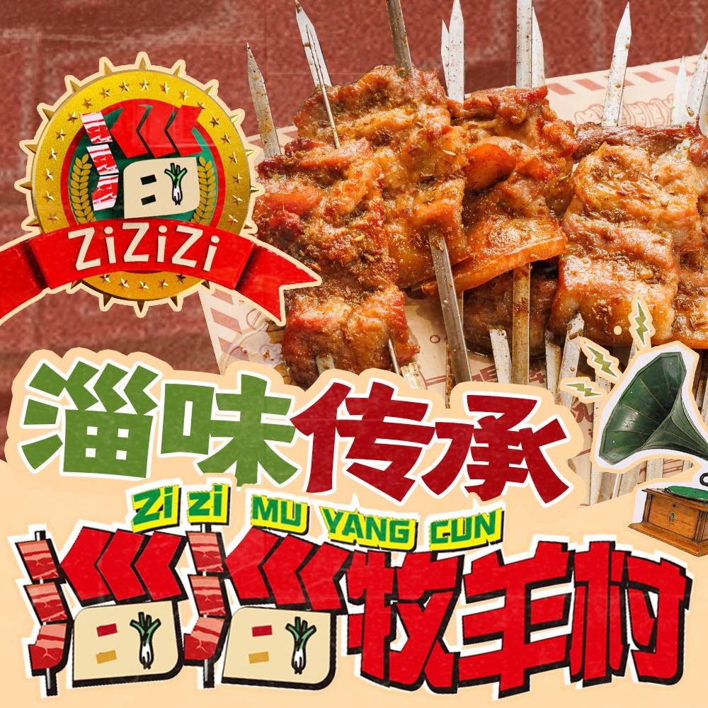 淄淄牧羊村总店（博牧烧烤店）