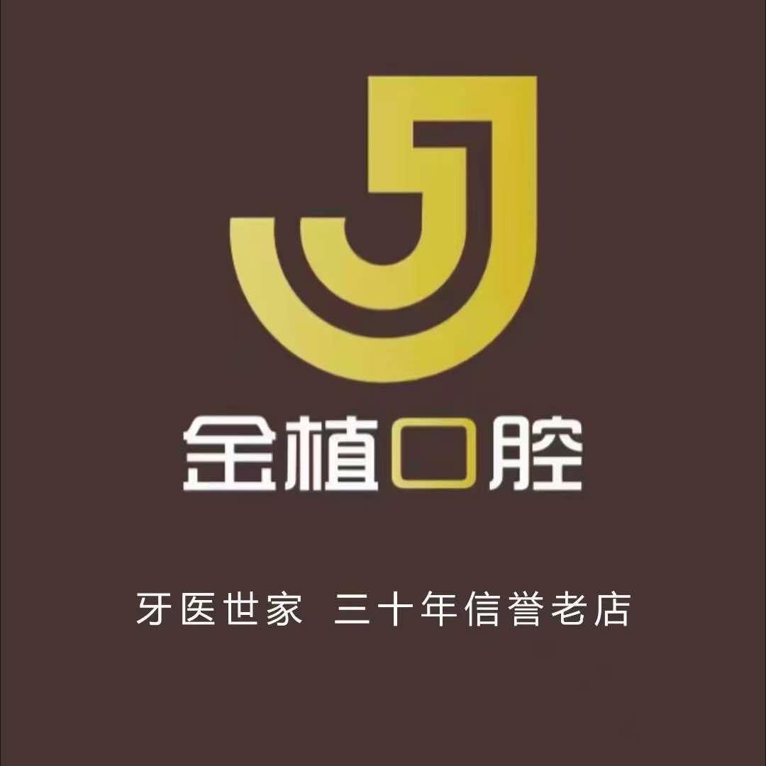 吉林市金植口腔门诊部