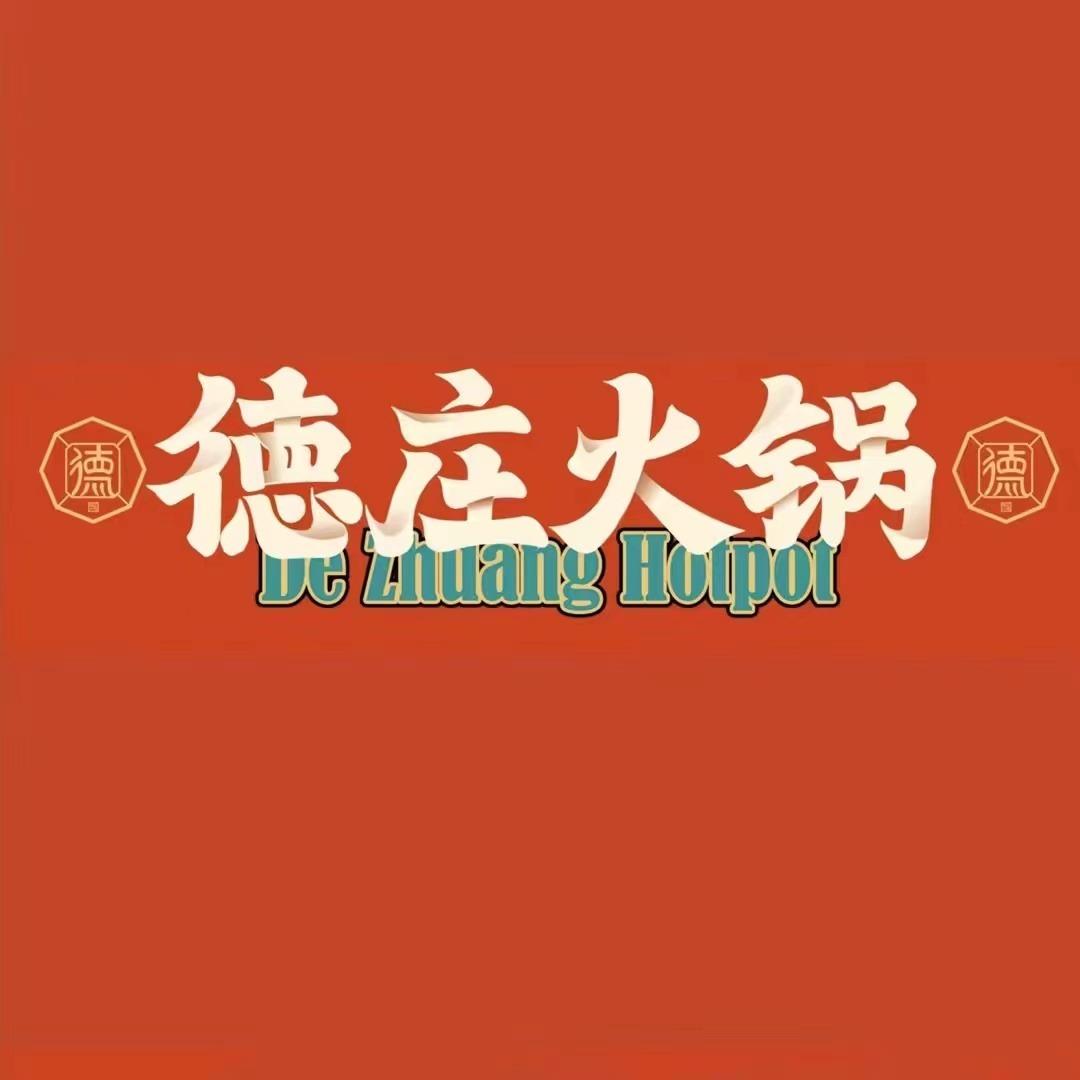 赤峰德庄火锅