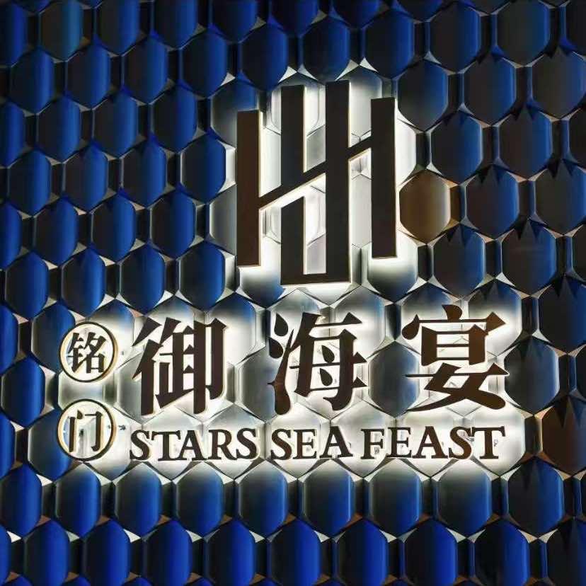 御海宴·蒸汽活海鲜自助