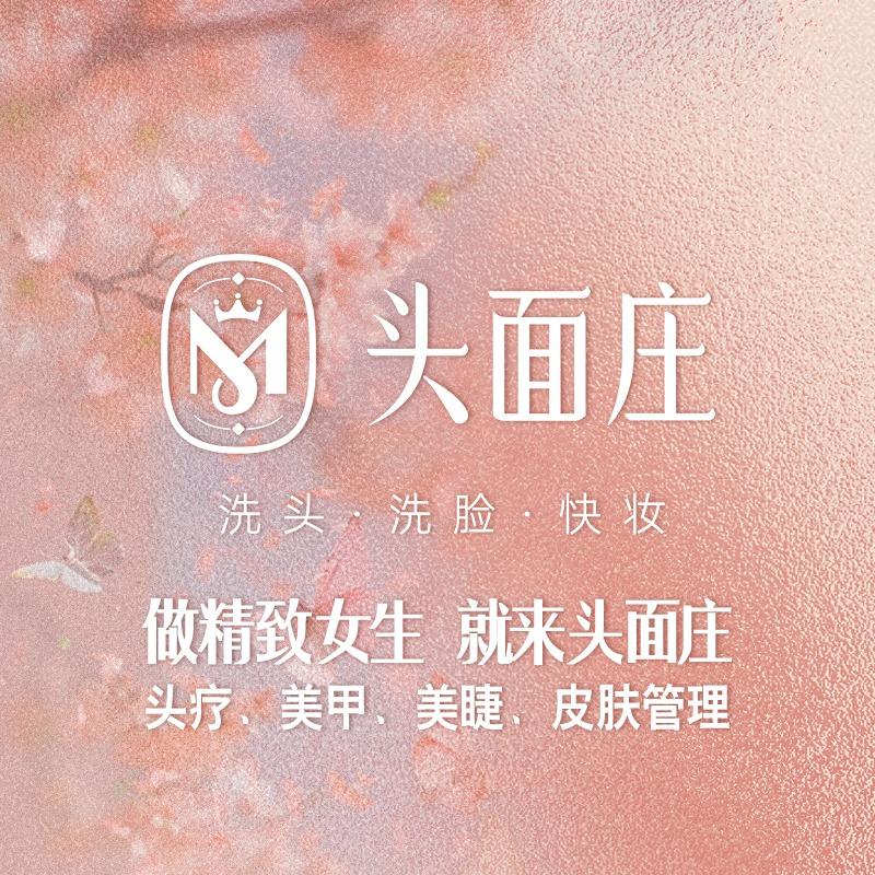 头面庄洗头洗脸快妆(陶然路店)