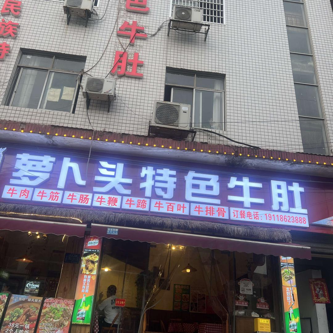 萝卜头特色牛肚