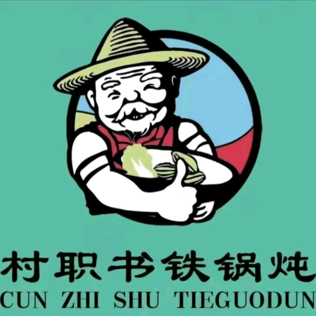 村职书铁锅炖千峰北路店