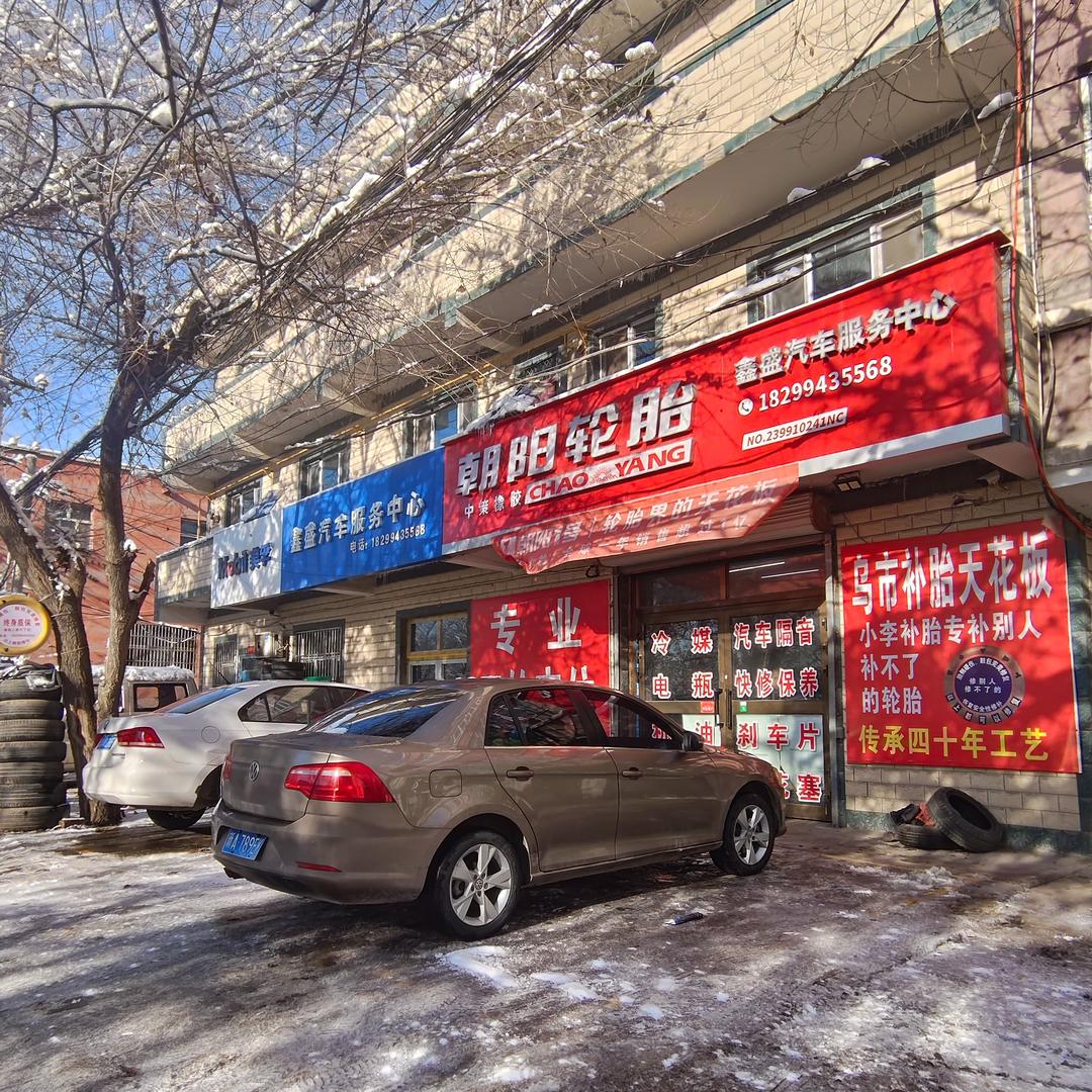 乌鲁木齐鑫盛汽车服务中心