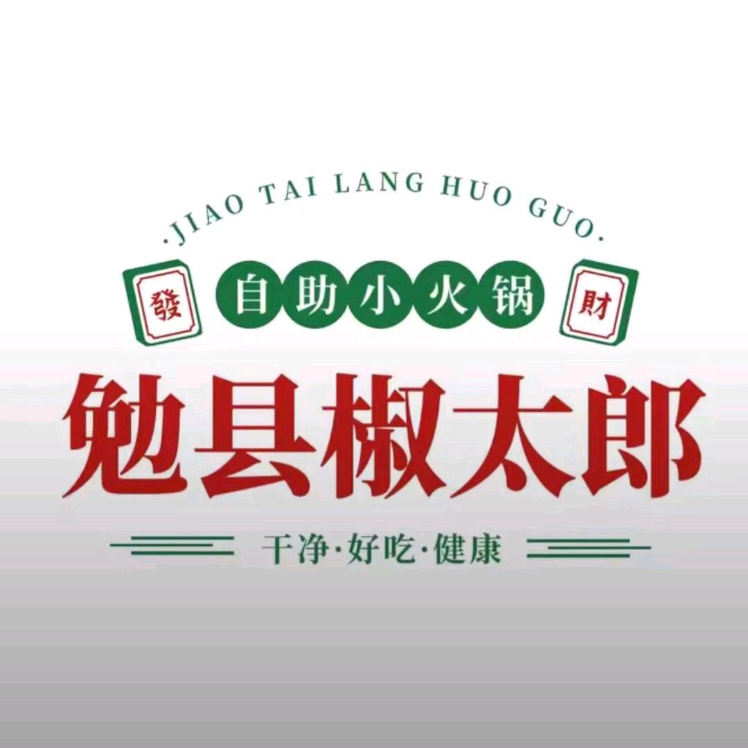 椒太郎自助火锅