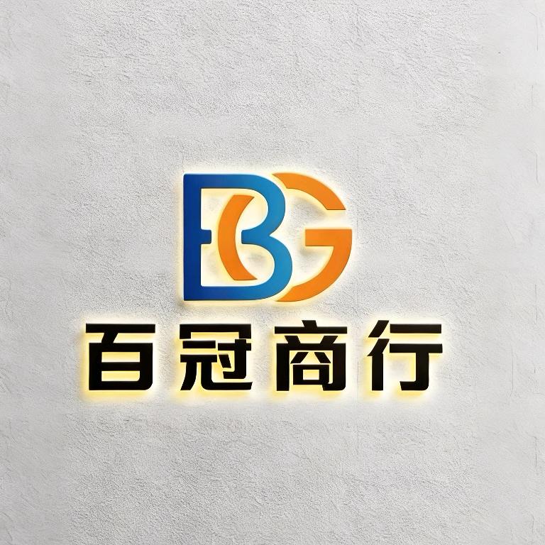 唐山百冠商行酒水有限公司