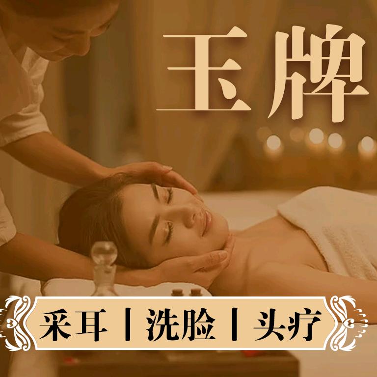 玉牌采耳洗脸头疗（信丰金牌酒店旁20米）