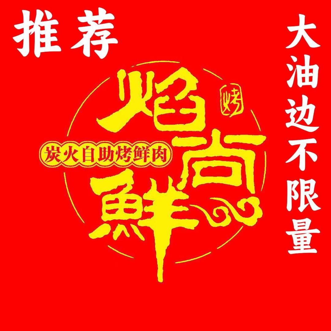焰尚鲜·炭火自助烤鲜切牛肉
