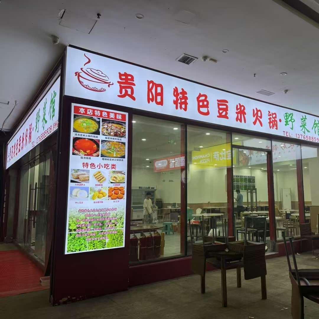 贵阳特色豆米火锅