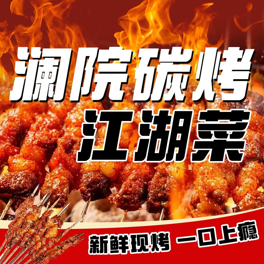 澜院碳烤·江湖菜官方号