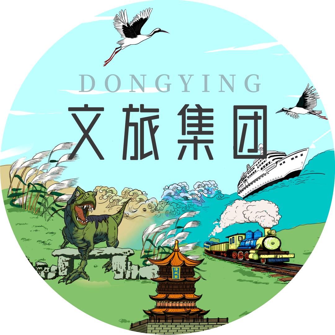 东营文旅集团