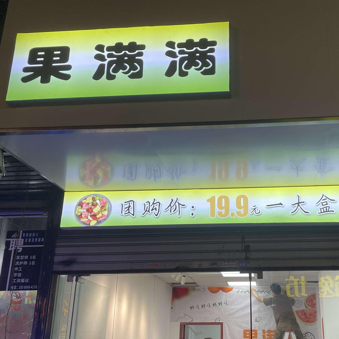 果满满：鲜切潮汕梅汁水果