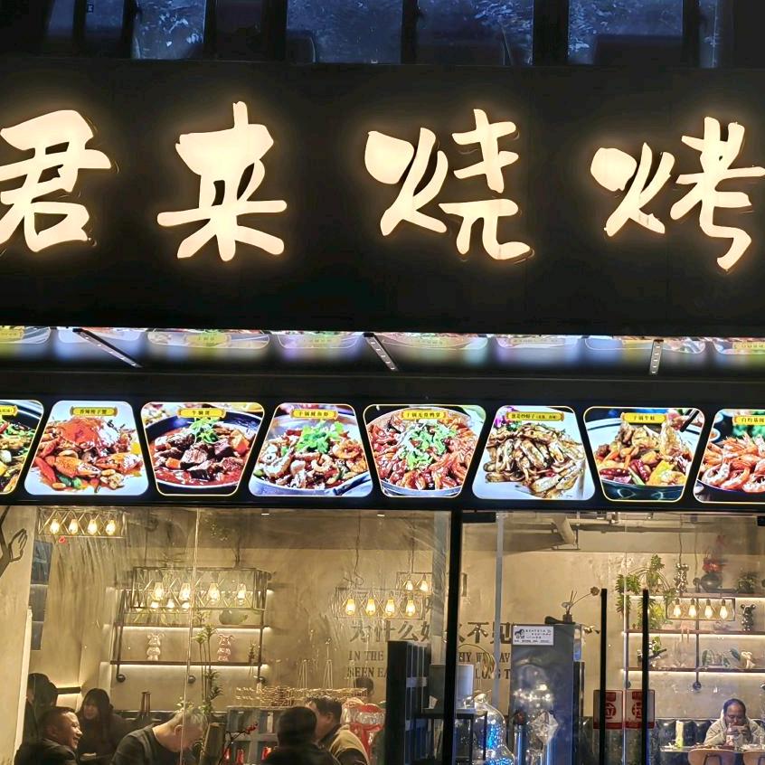 君来烧烤羊蝎子