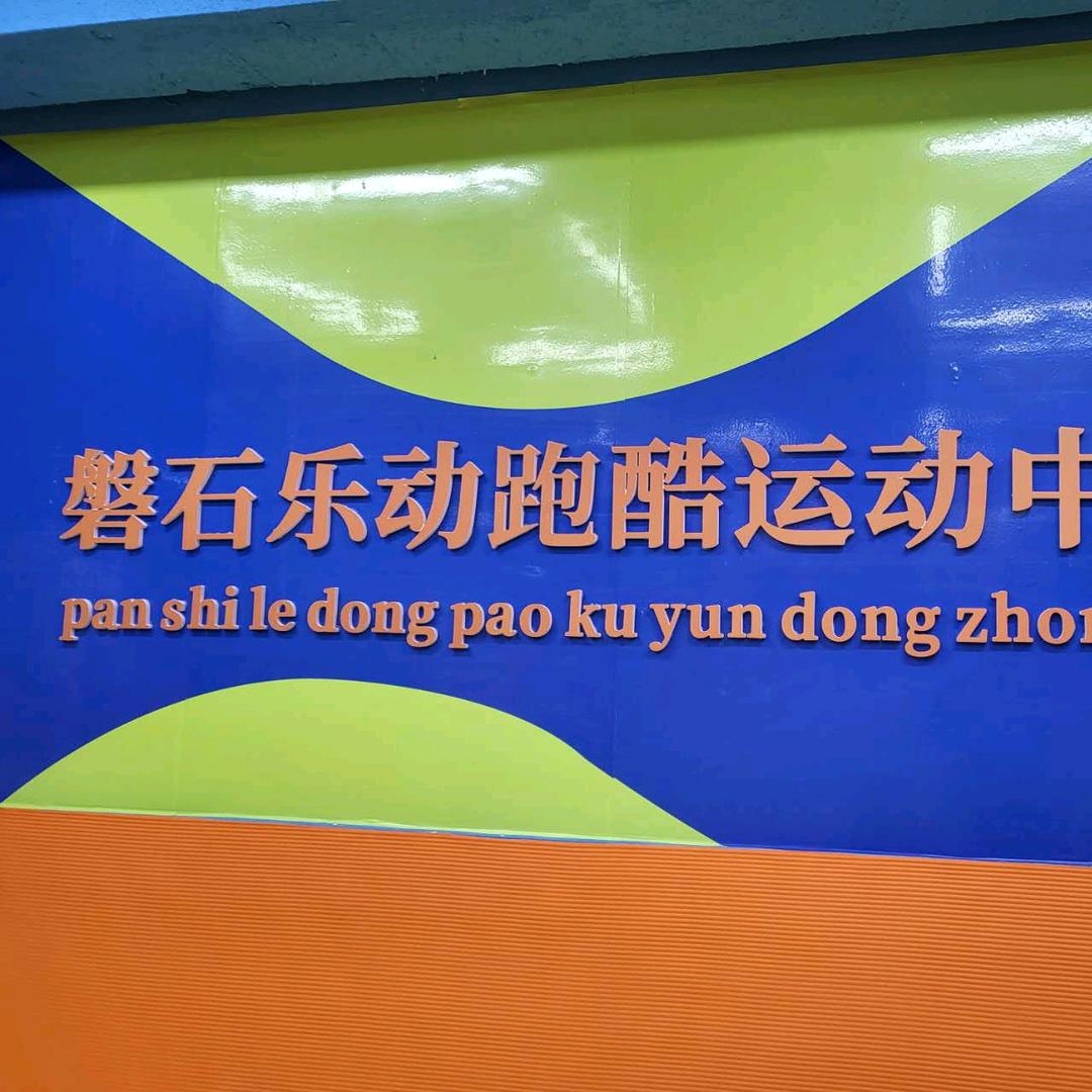 磐石乐动跑酷中心