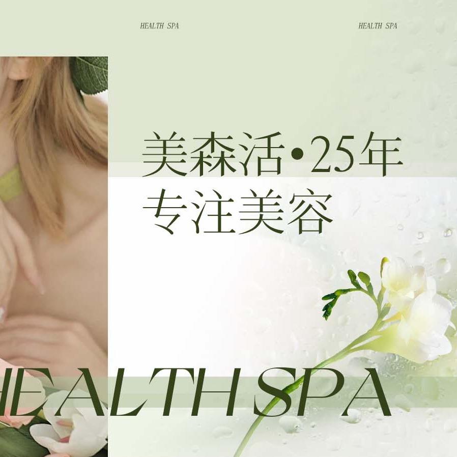 美森活科技美容养生馆（留下店）