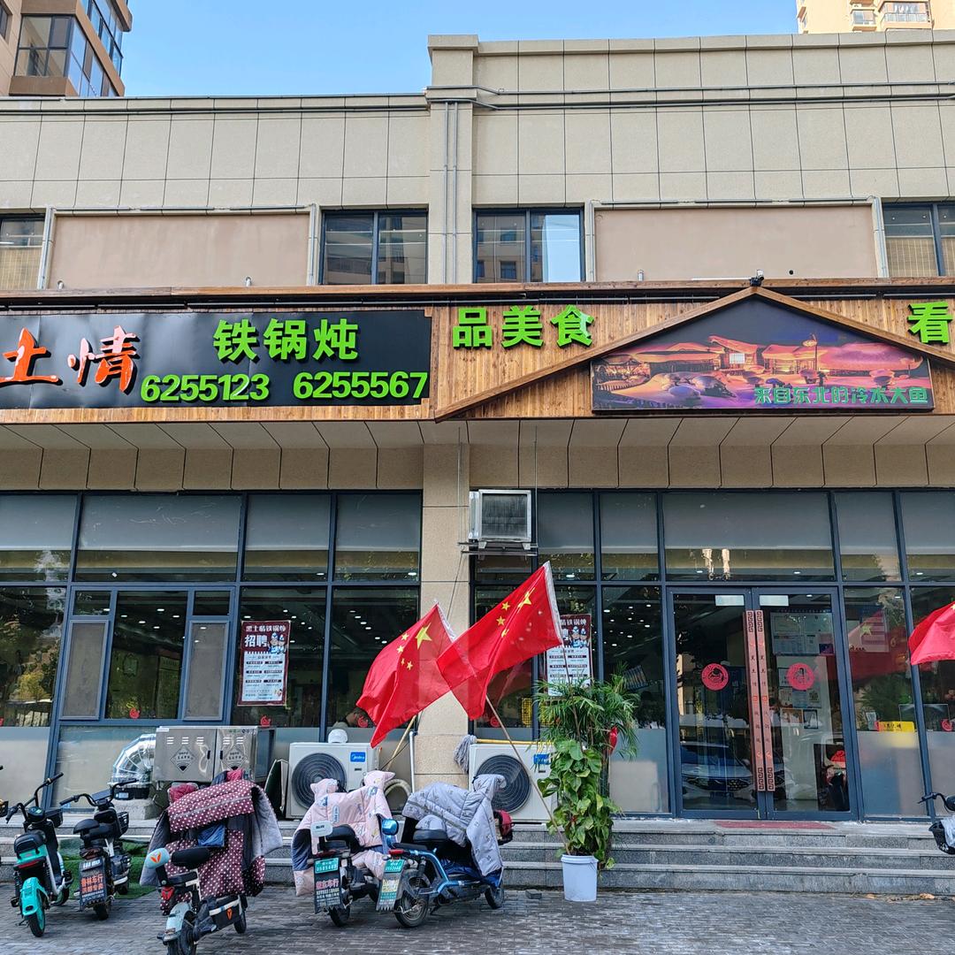 黑土情铁锅炖