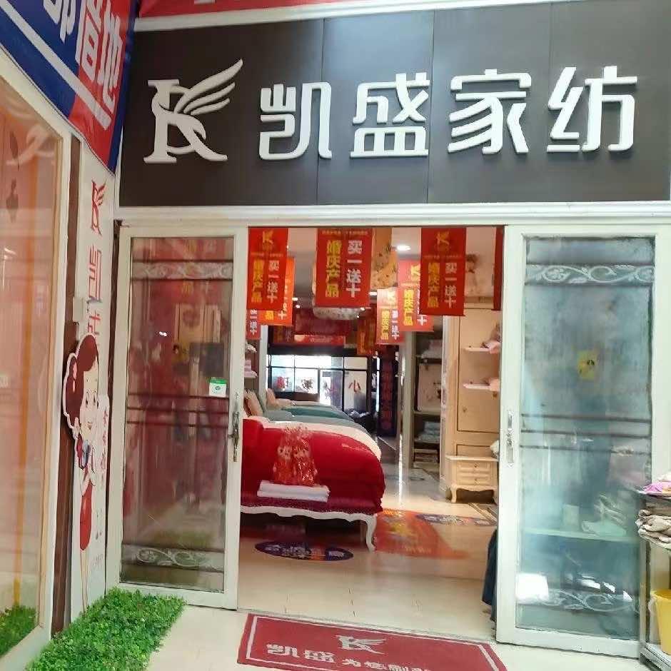 南江凯盛
