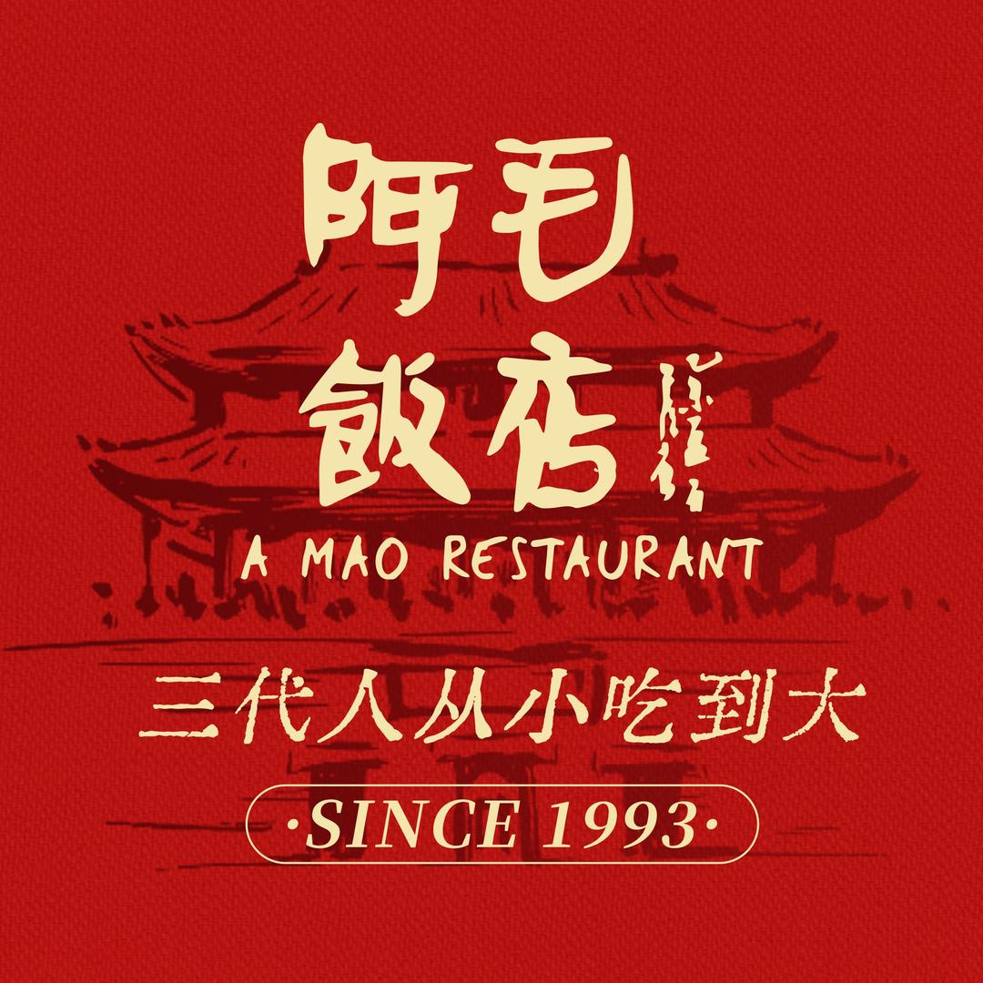 阿毛饭店官方账号