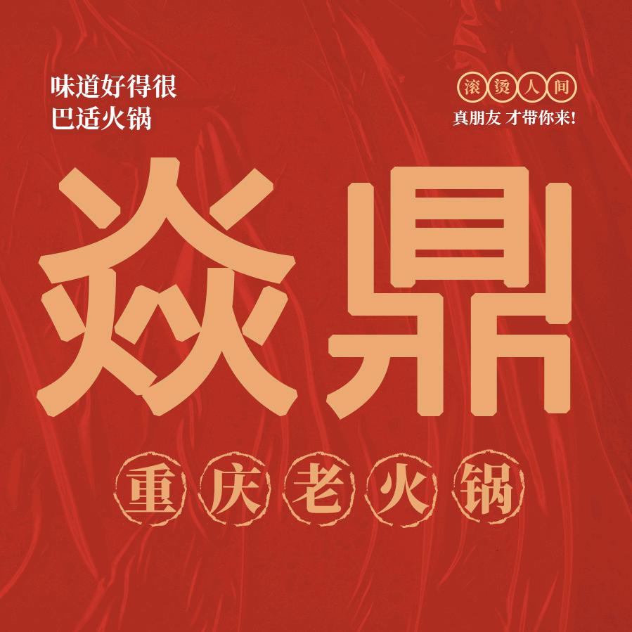 焱鼎重庆老火锅（大学城店）