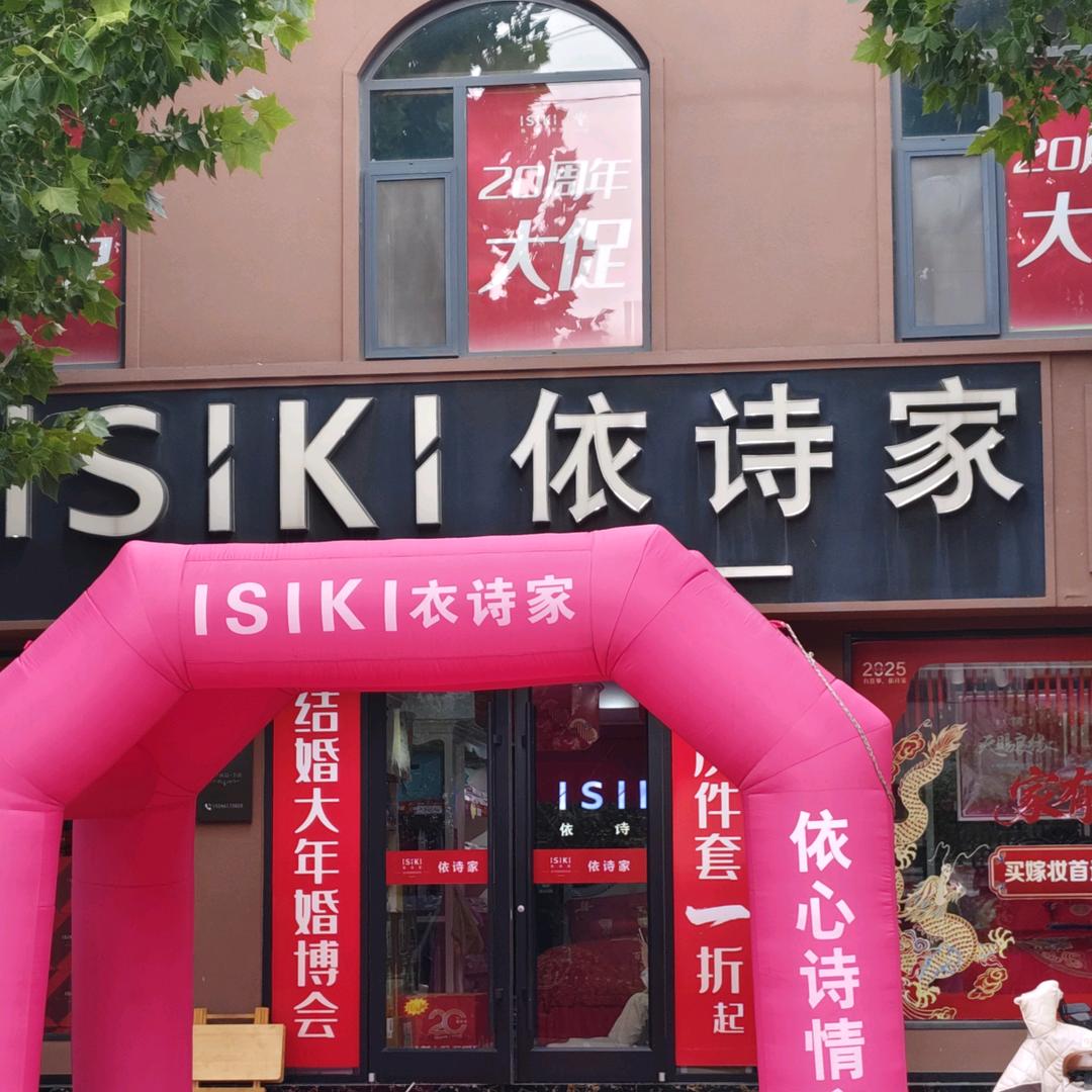 依诗家家纺薛城官方号