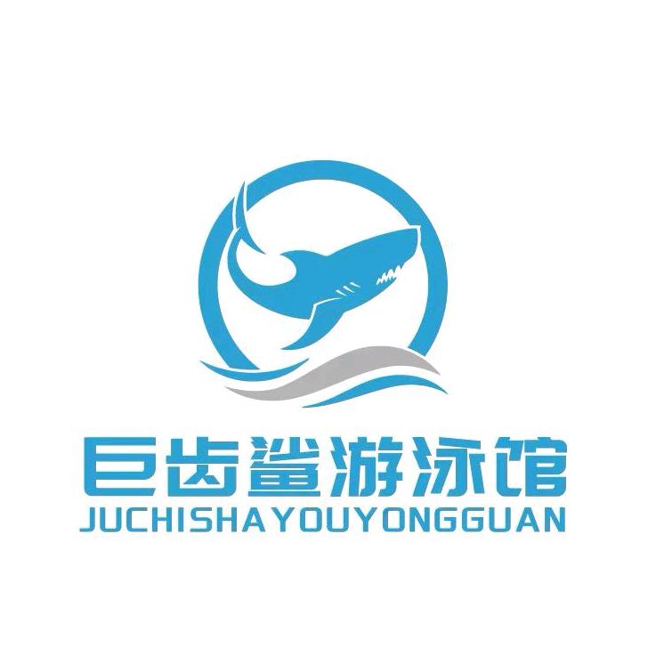 张北巨齿鲨游泳馆