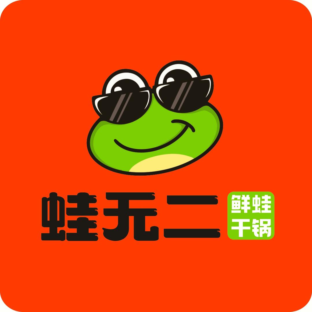 蛙无二(靖西环球商业中心店)