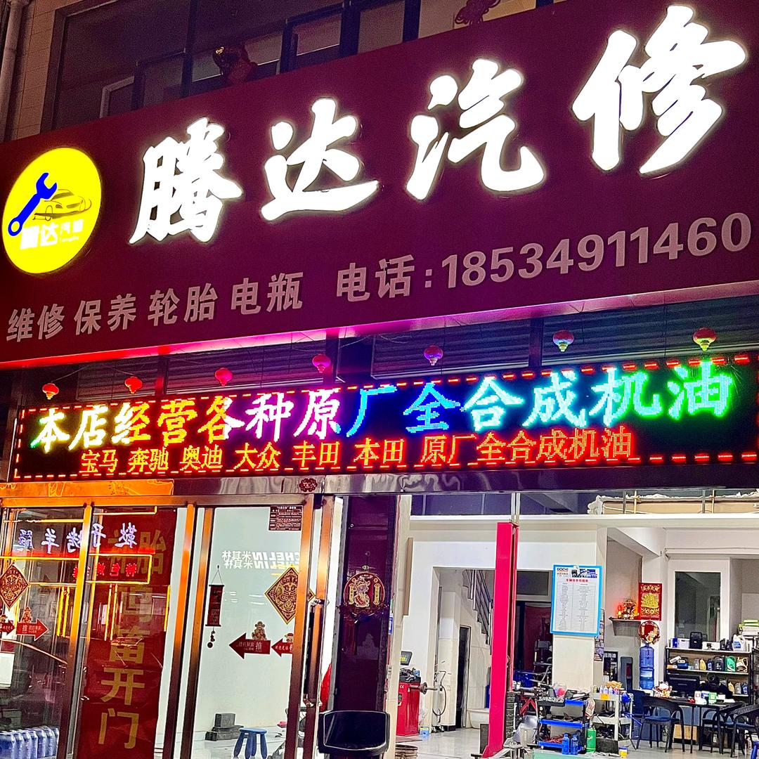 怀仁腾达汽修