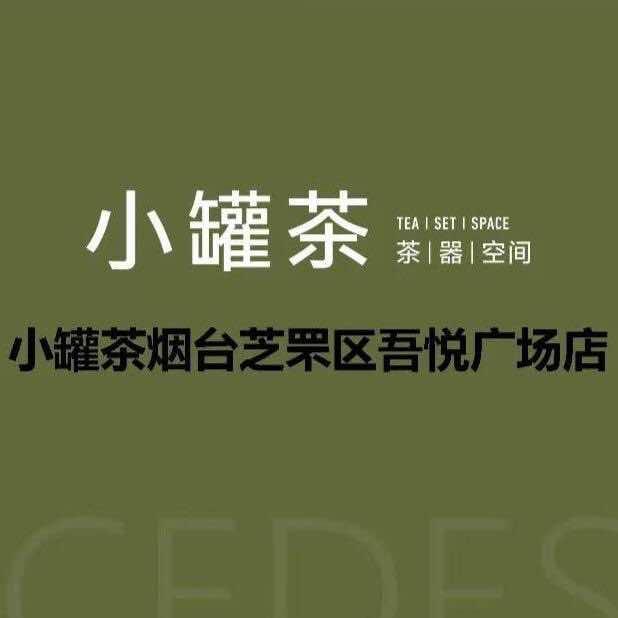 小罐茶.吾悦广场店
