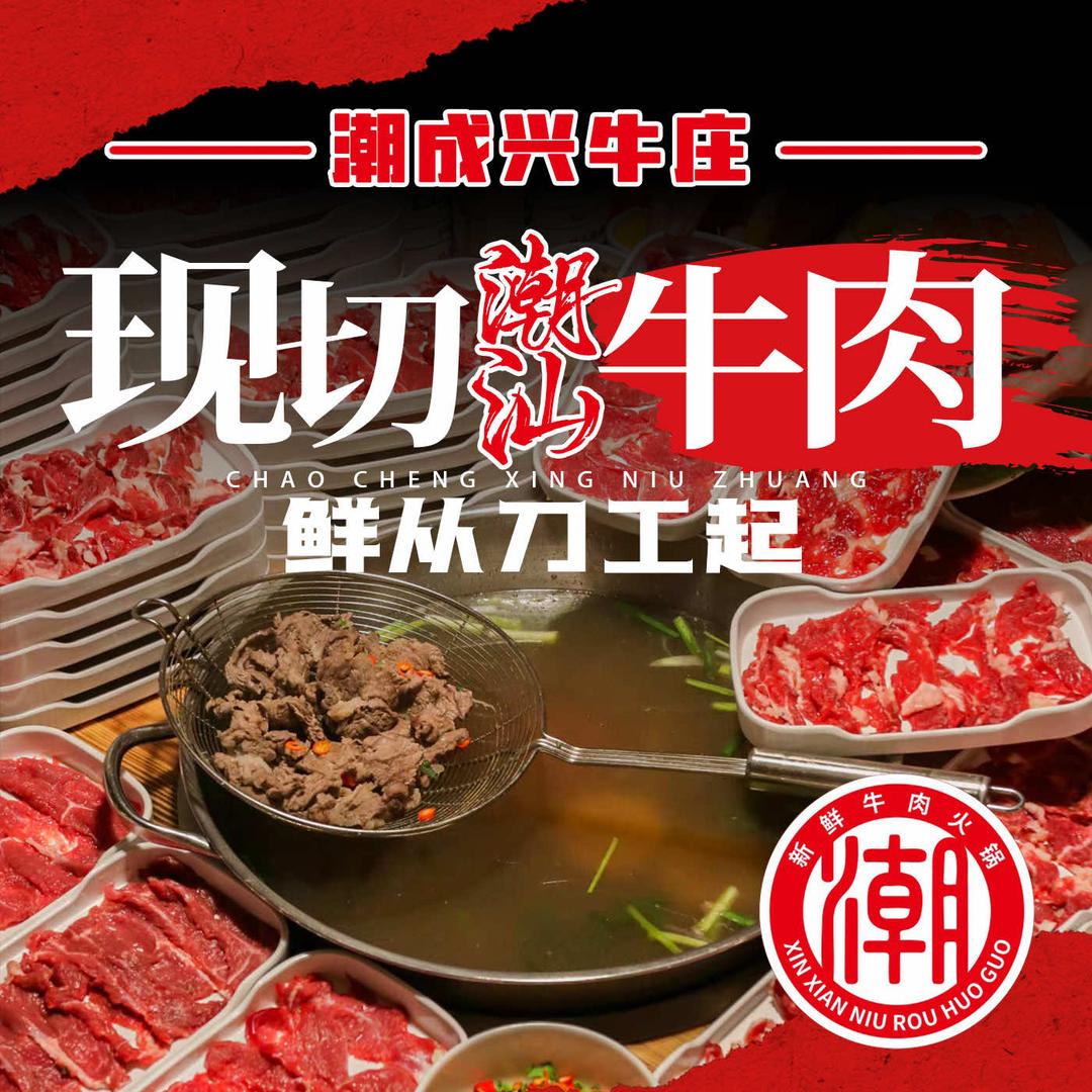 潮成兴牛肉火锅