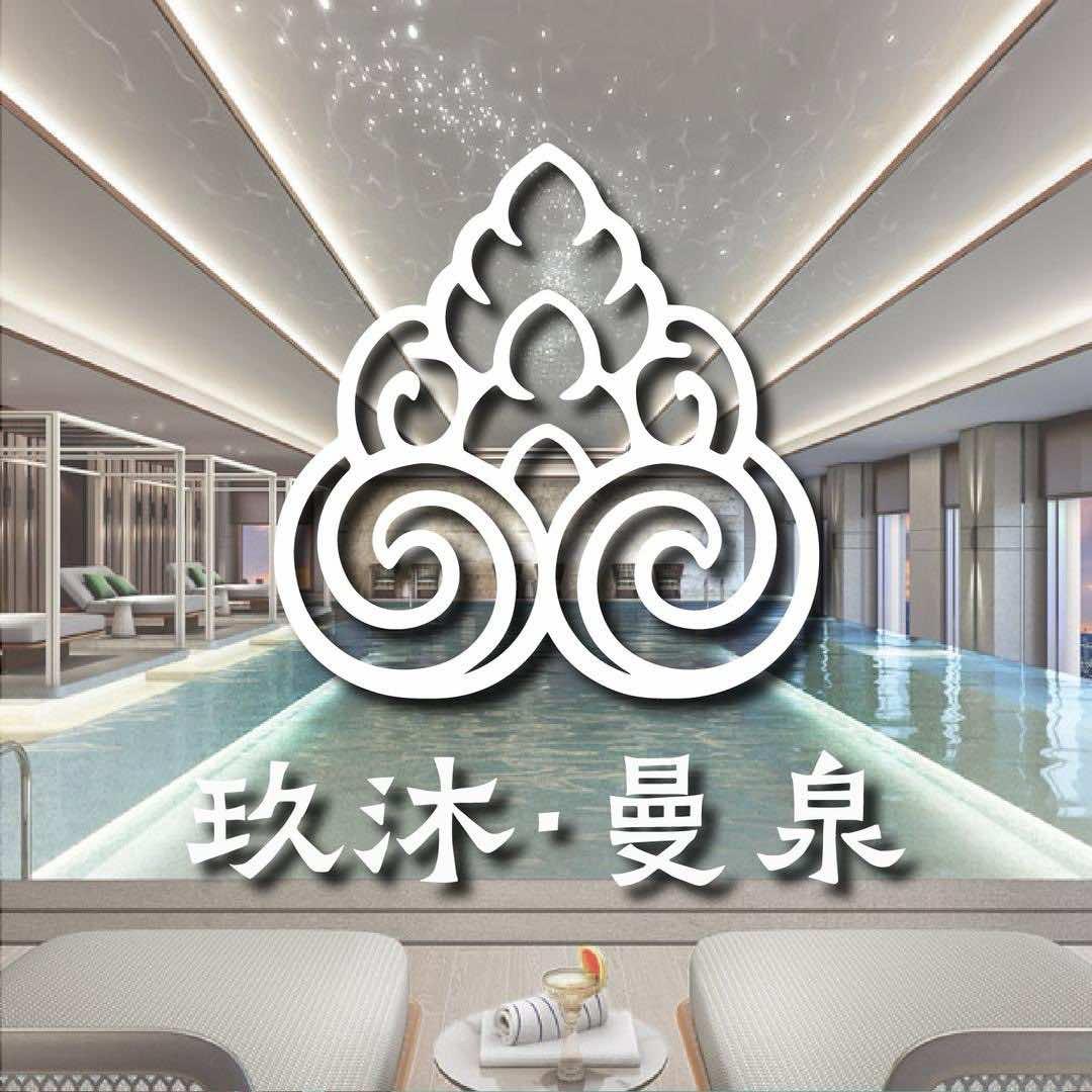 玖沐·曼泉SPA